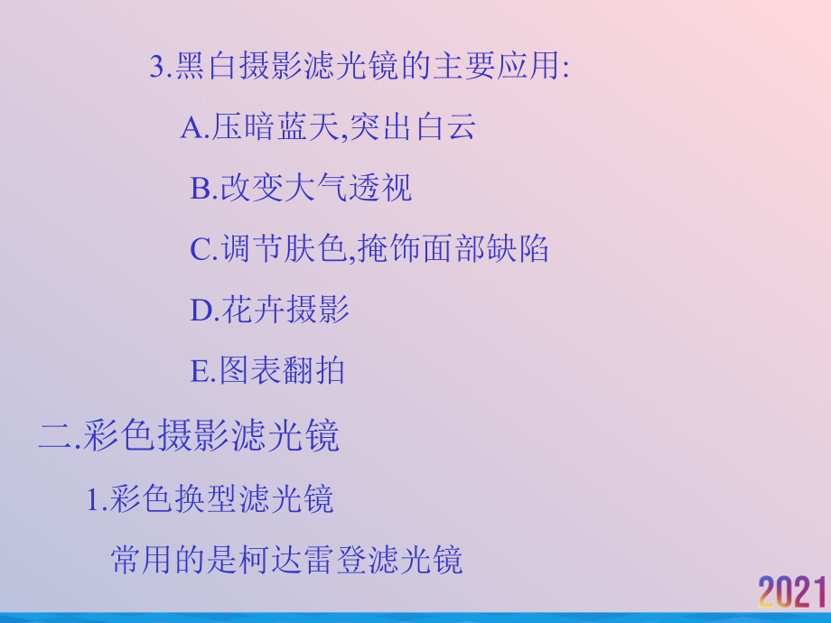 滤光镜及常用摄影附件.ppt_第2页
