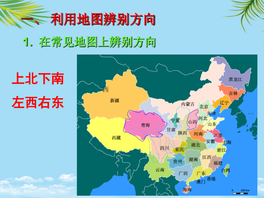 辨别地理方向.ppt_第1页