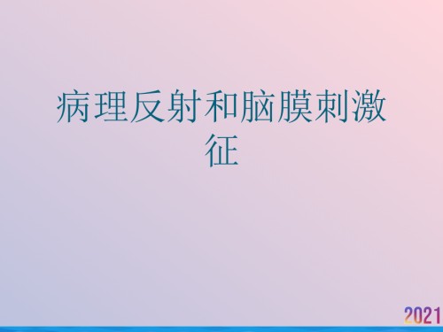 病理反射和脑膜刺激征.ppt