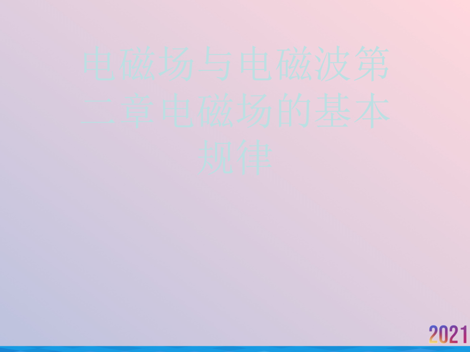 电磁场与电磁波第二章电磁场的基本规律.ppt_第1页