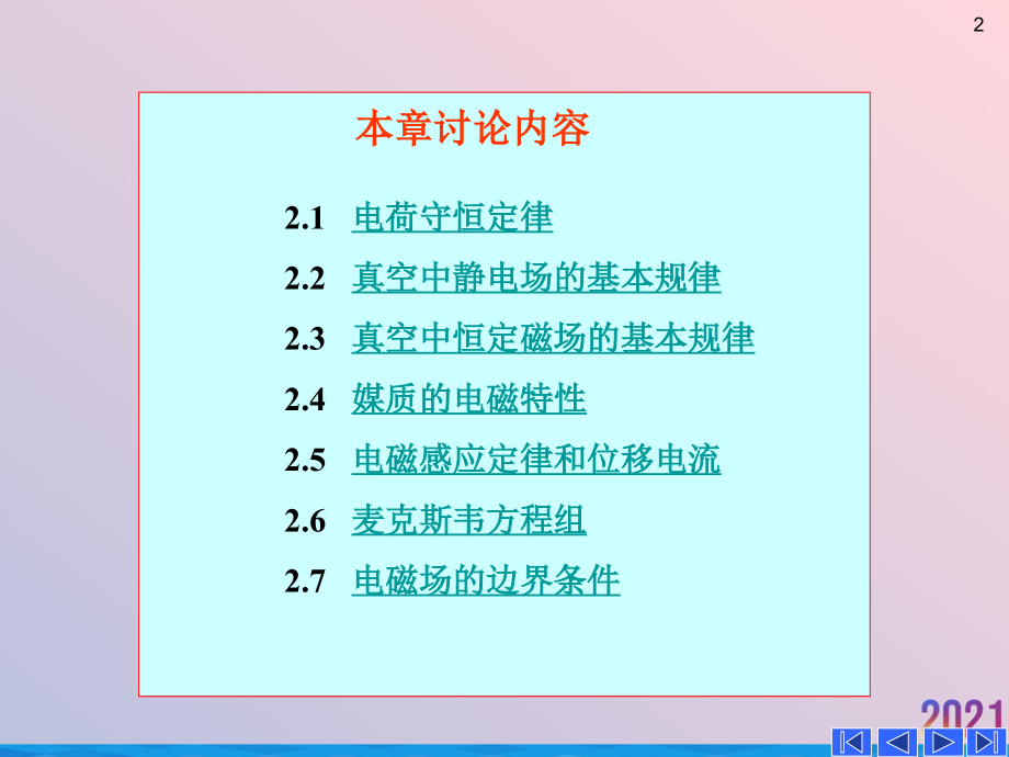 电磁场与电磁波第二章电磁场的基本规律.ppt_第2页