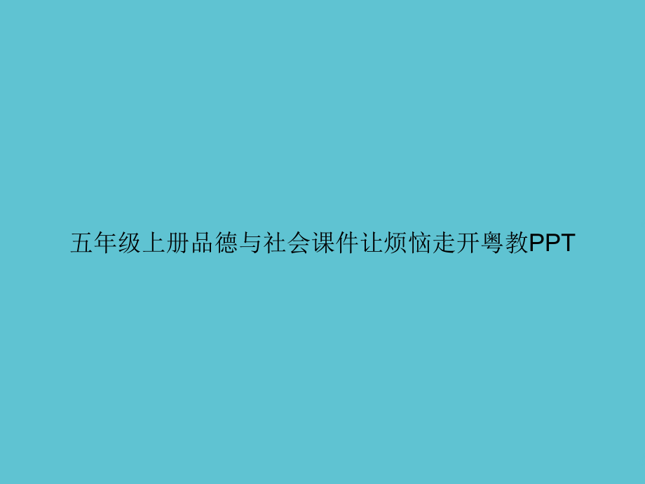 五年级上册品德与社会让烦恼走开粤教.ppt_第1页
