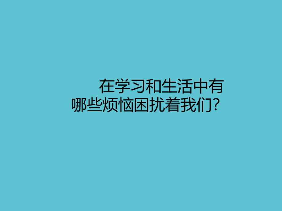 五年级上册品德与社会让烦恼走开粤教.ppt_第2页