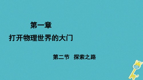 八年级物理全册第一章第二节探索之路课件沪科版.ppt