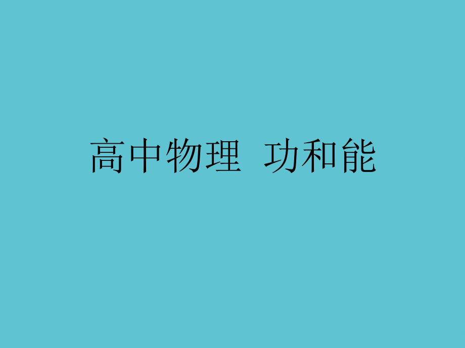 高中物理--功和能.ppt_第1页