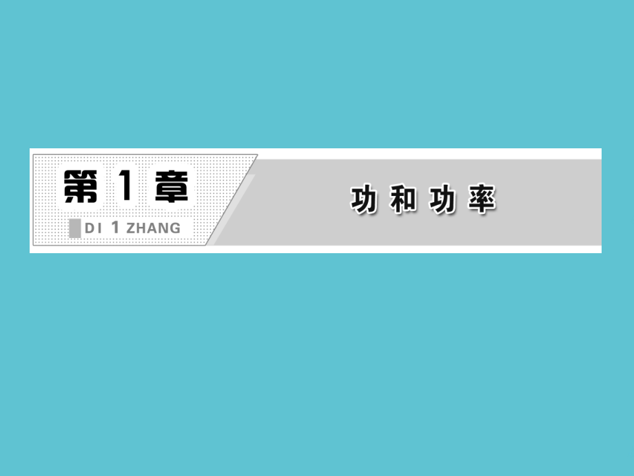 高中物理--功和能.ppt_第2页