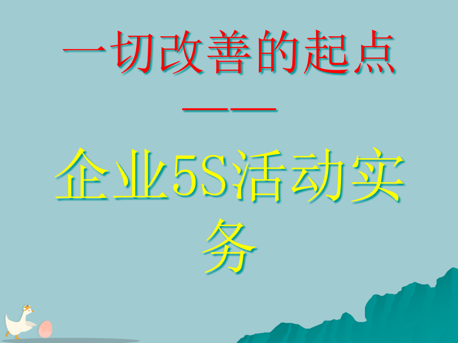 企业5S活动实务.pptx_第1页