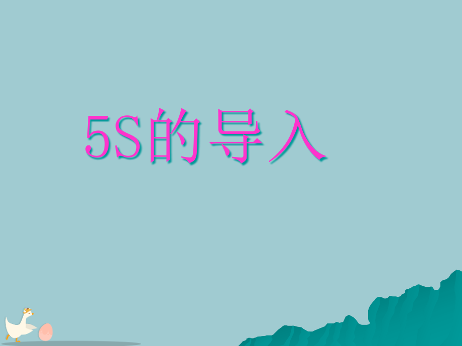 企业5S活动实务.pptx_第2页
