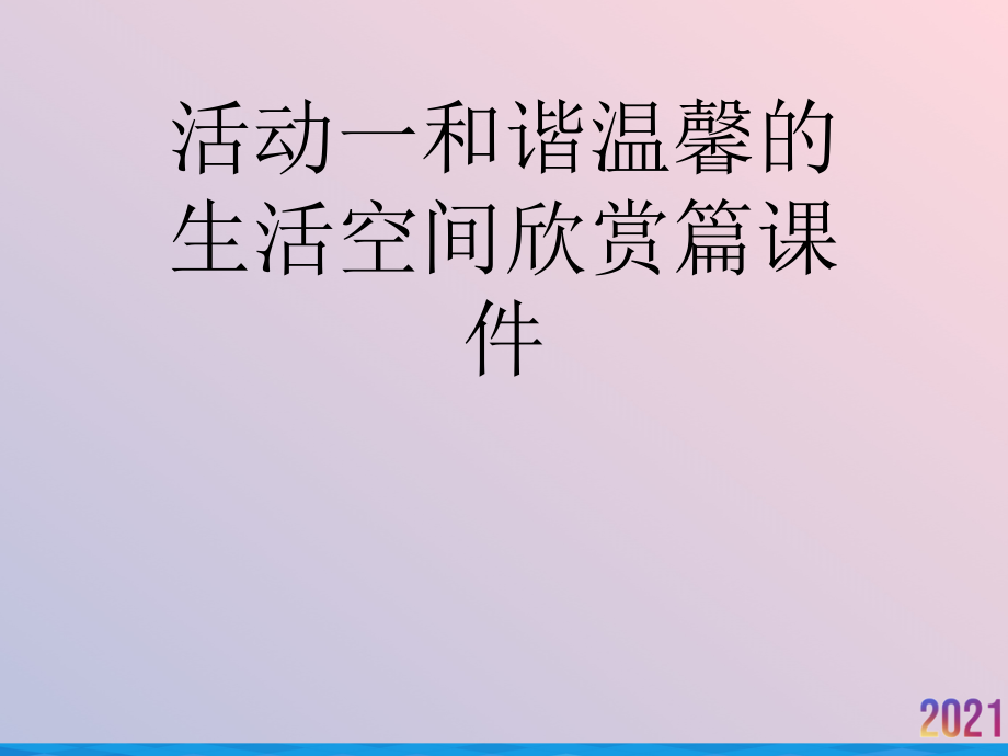 活动一和谐温馨的生活空间欣赏篇课件.ppt_第1页