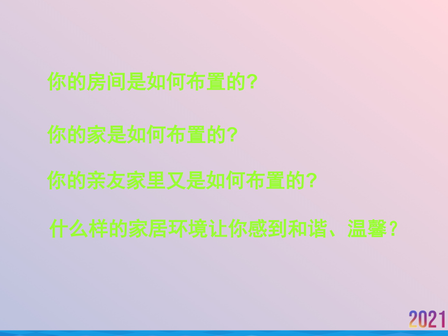 活动一和谐温馨的生活空间欣赏篇课件.ppt_第2页