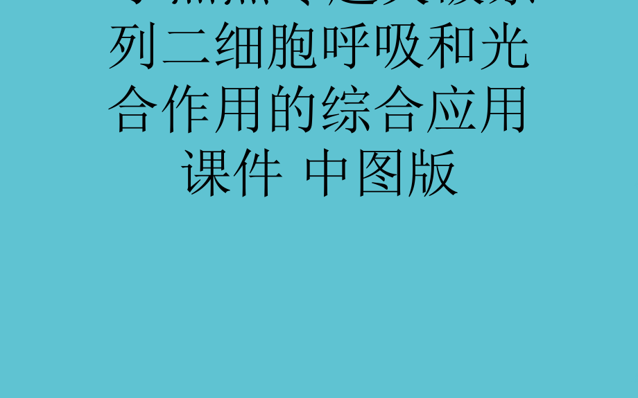 高考生物大一轮复习-热点专题突破系列二细胞呼吸和光合作用的综合应用.ppt_第1页