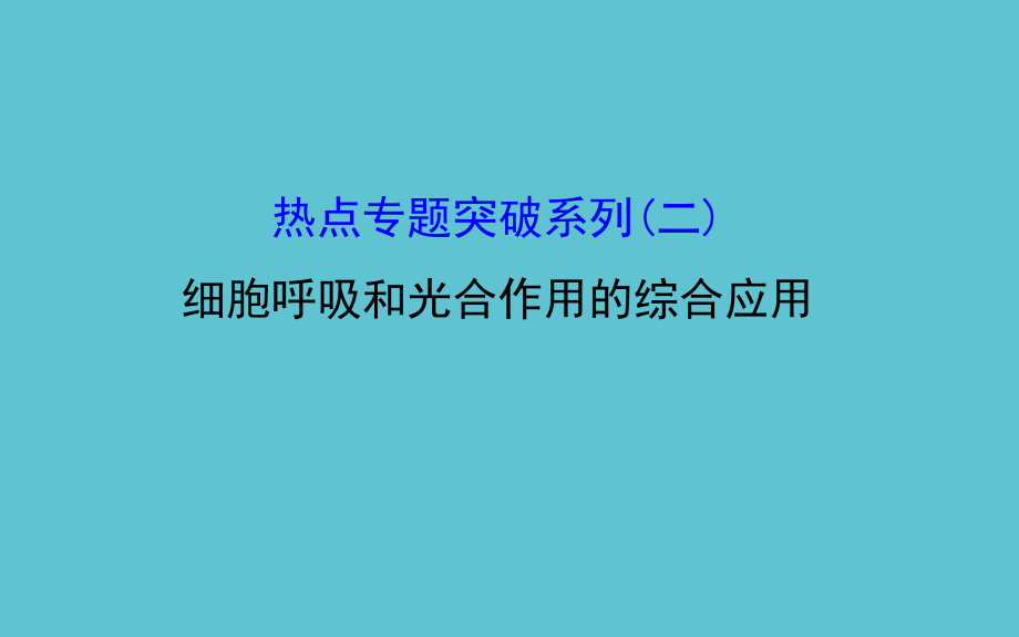 高考生物大一轮复习-热点专题突破系列二细胞呼吸和光合作用的综合应用.ppt_第2页