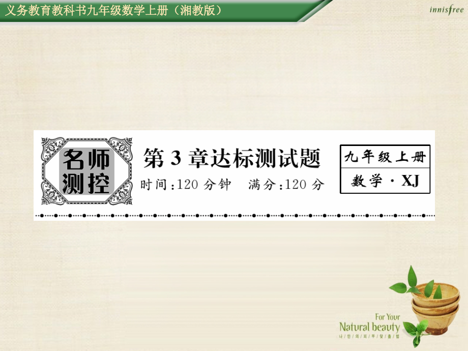 九年级数学上册第3章图形的相似达标测试题课件湘教版.ppt_第1页