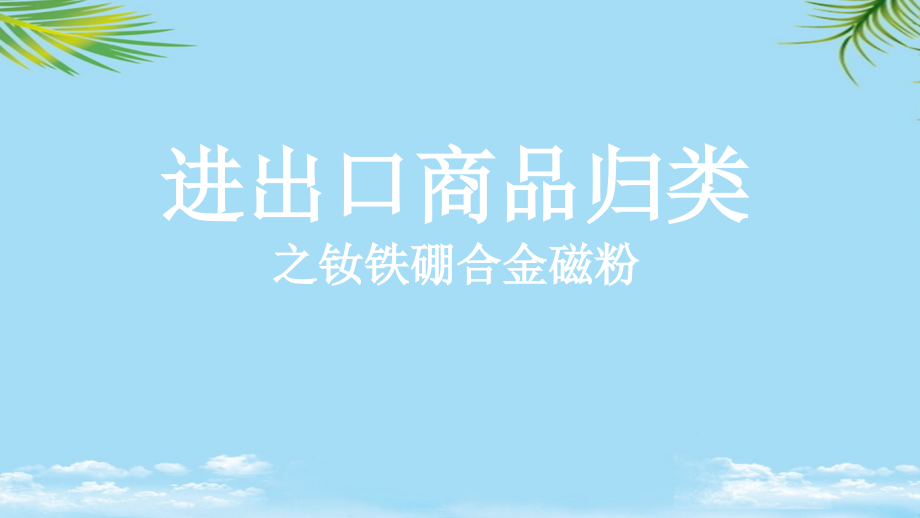 商品归类案例钕铁硼合金磁粉.ppt_第1页