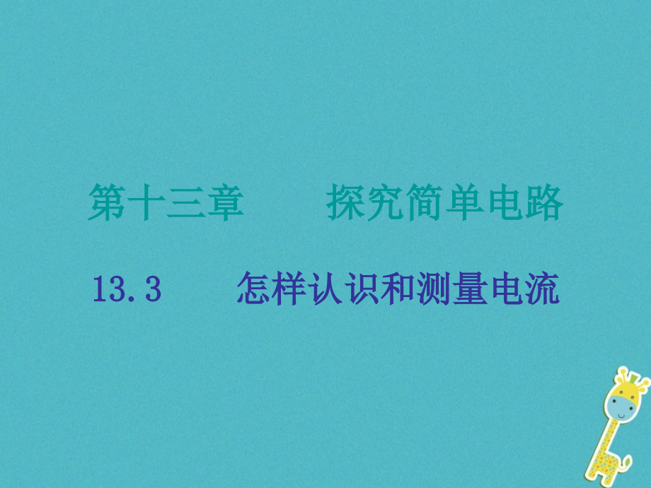 九年级物理上册13.3怎样认识和测量电流PPT课件粤教沪版.ppt_第1页