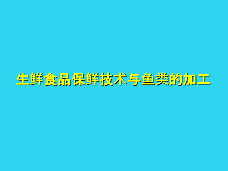 生鲜食品保鲜技术与超市的人气---中鲜网.ppt_第1页