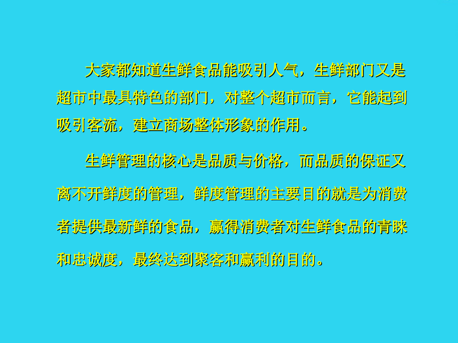 生鲜食品保鲜技术与超市的人气---中鲜网.ppt_第2页