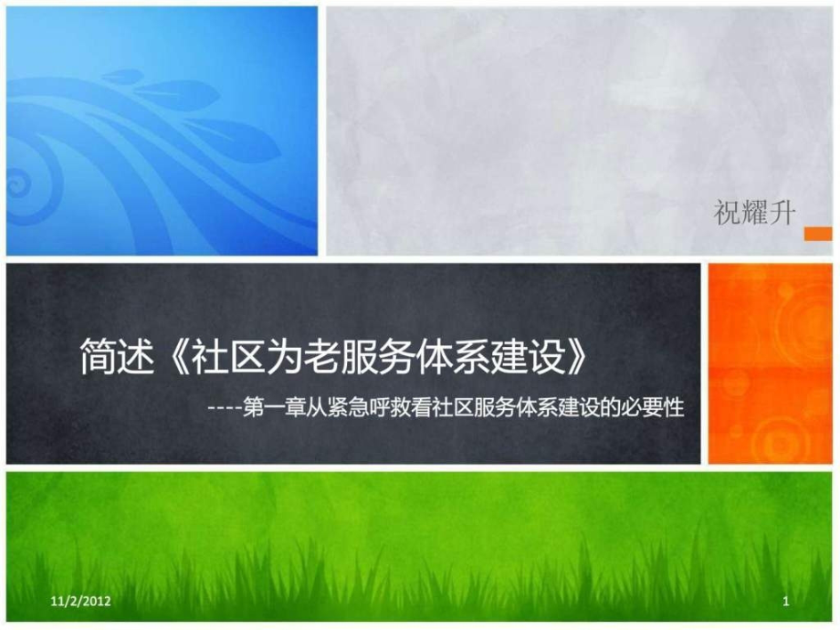 简述援通社区为老服务体系建设第章必要性.ppt_第1页