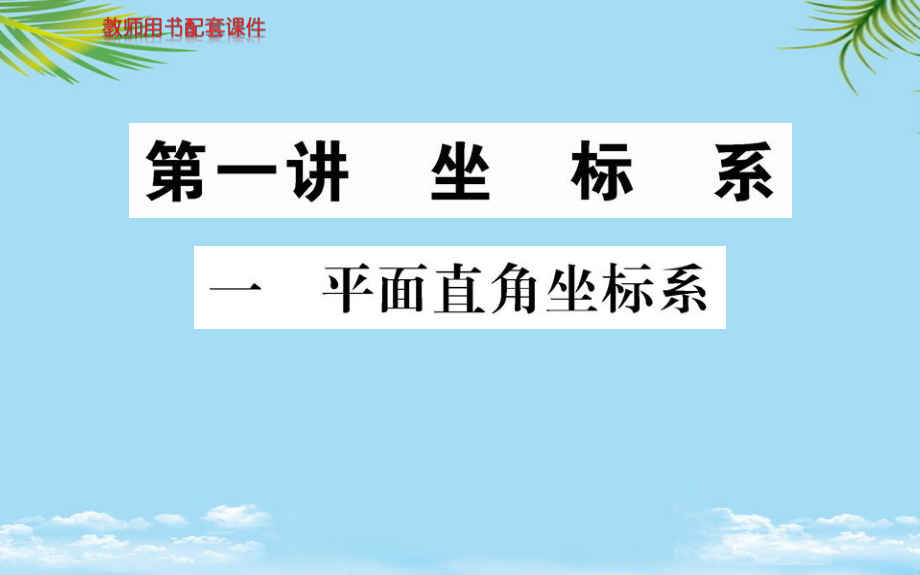 高中数学课件第一讲坐标系.ppt_第1页