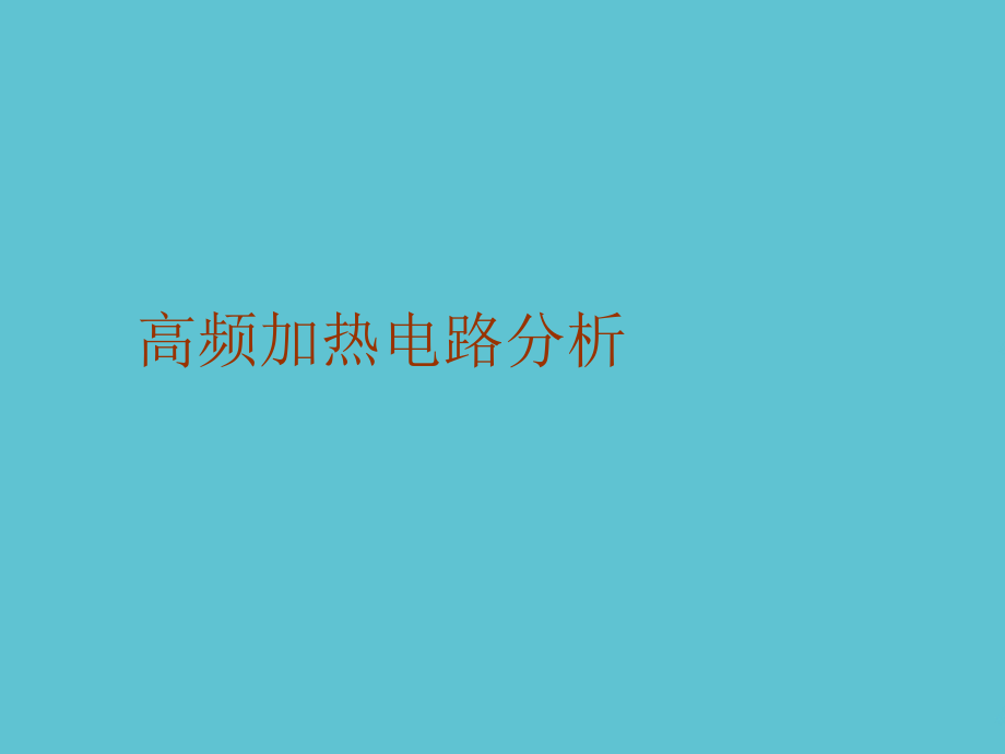 高频加热电路分析.ppt_第1页