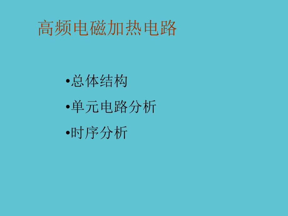 高频加热电路分析.ppt_第2页