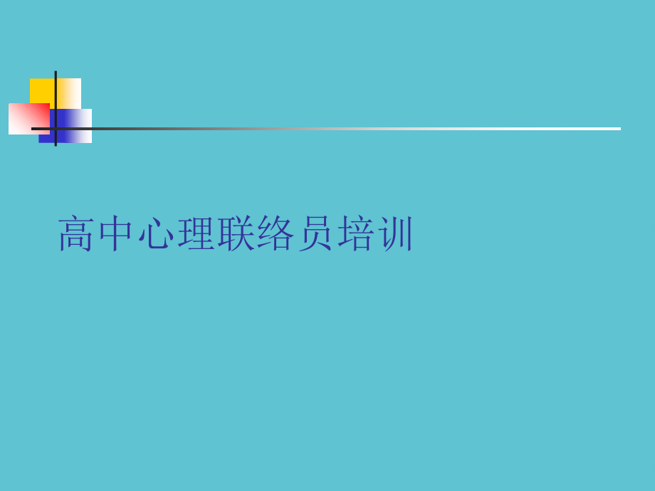 高中心理联络员培训.ppt_第1页