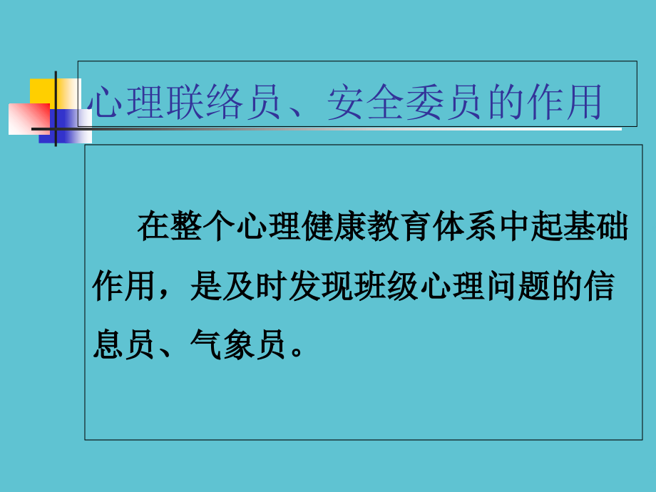 高中心理联络员培训.ppt_第2页