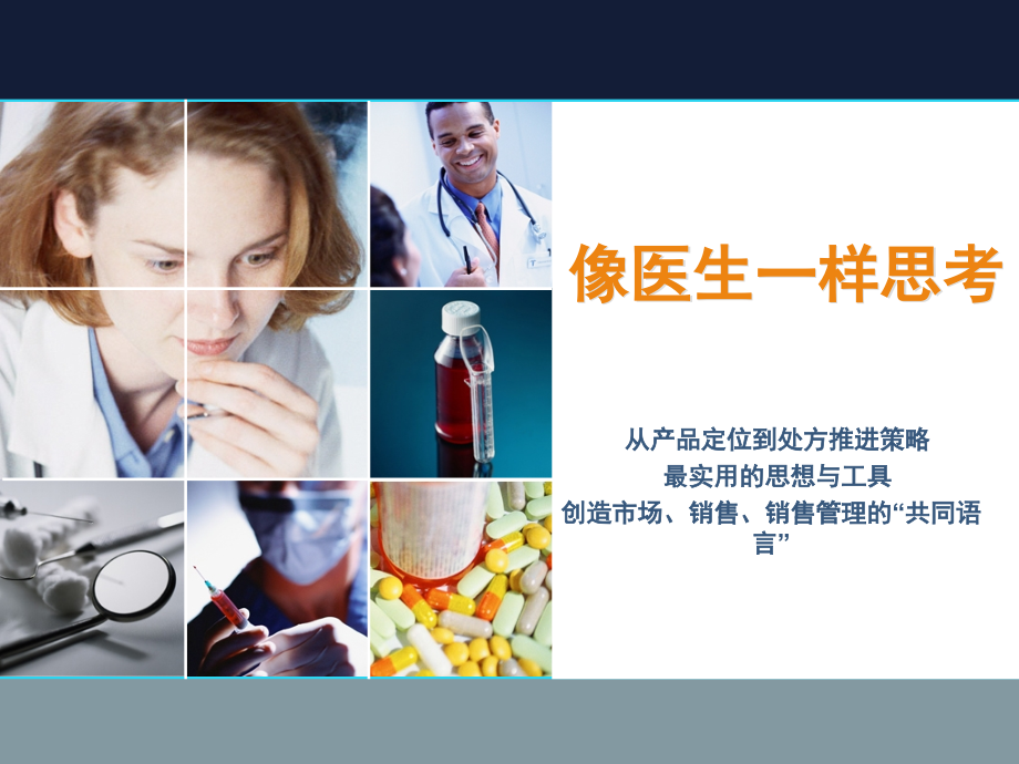 像医生一样思考-药企产品经理.ppt_第1页