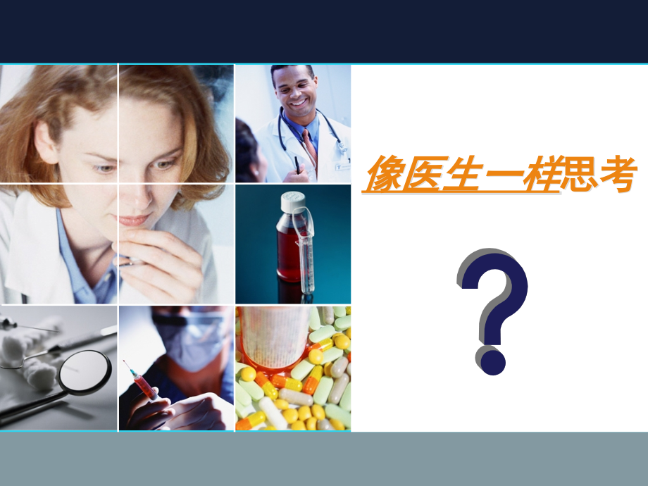 像医生一样思考-药企产品经理.ppt_第2页