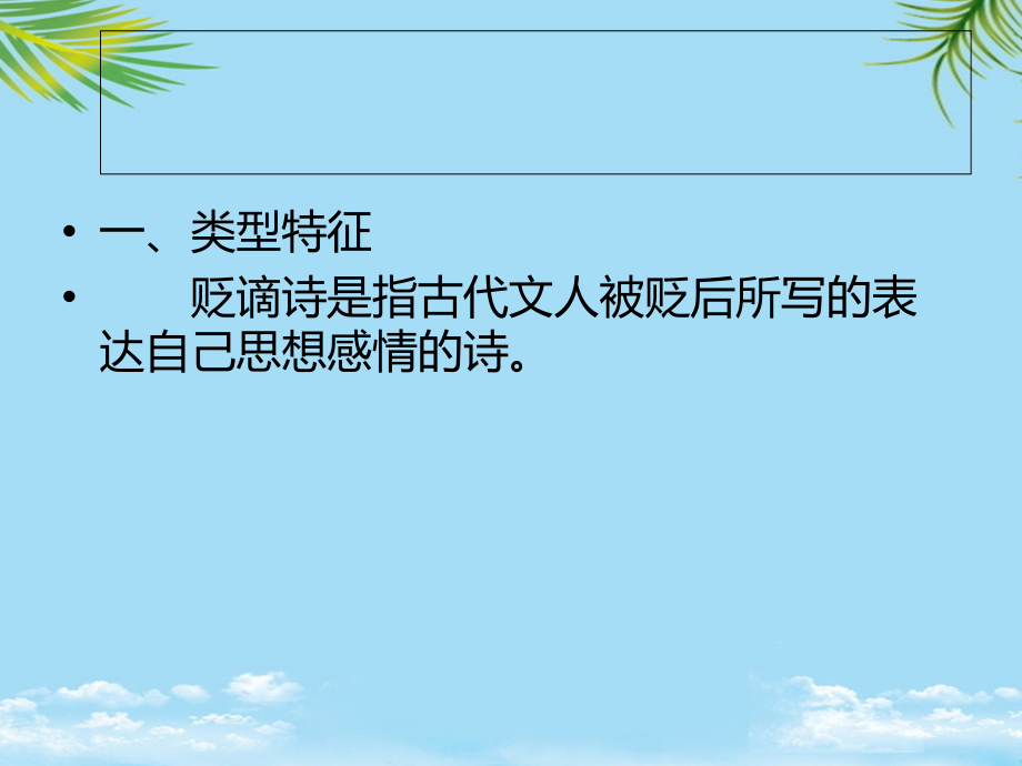 贬谪诗最终.ppt_第1页