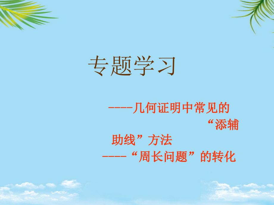 八级上册几何复习——几种常见辅助线的做法.ppt_第1页