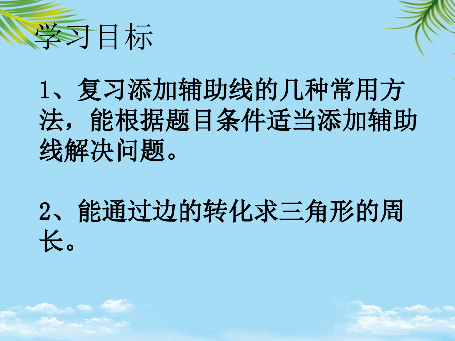 八级上册几何复习——几种常见辅助线的做法.ppt_第2页