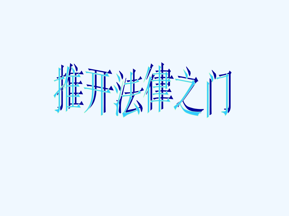 第一课推开法律之门.ppt_第1页