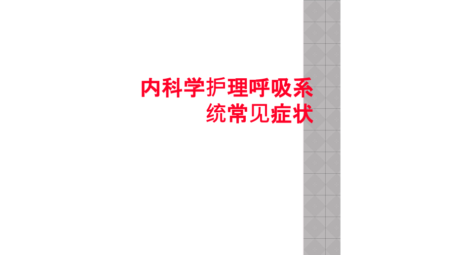 内科学护理呼吸系统常见症状.ppt_第1页
