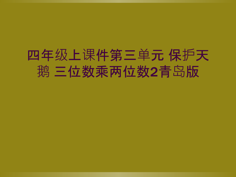 四年级上课件第三单元-保护天鹅-三位数乘两位数2青岛版.ppt_第1页