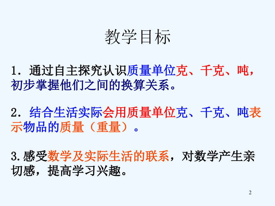 三上数学克千克吨的认识.ppt_第2页