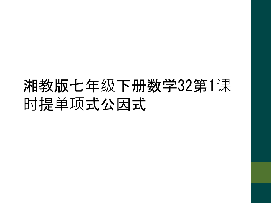 湘教版七年级下册数学32第1课时提单项式公因式.ppt_第1页