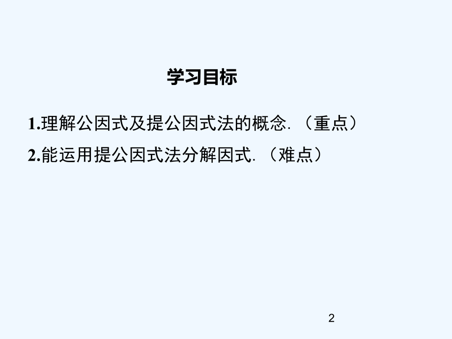湘教版七年级下册数学32第1课时提单项式公因式.ppt_第2页