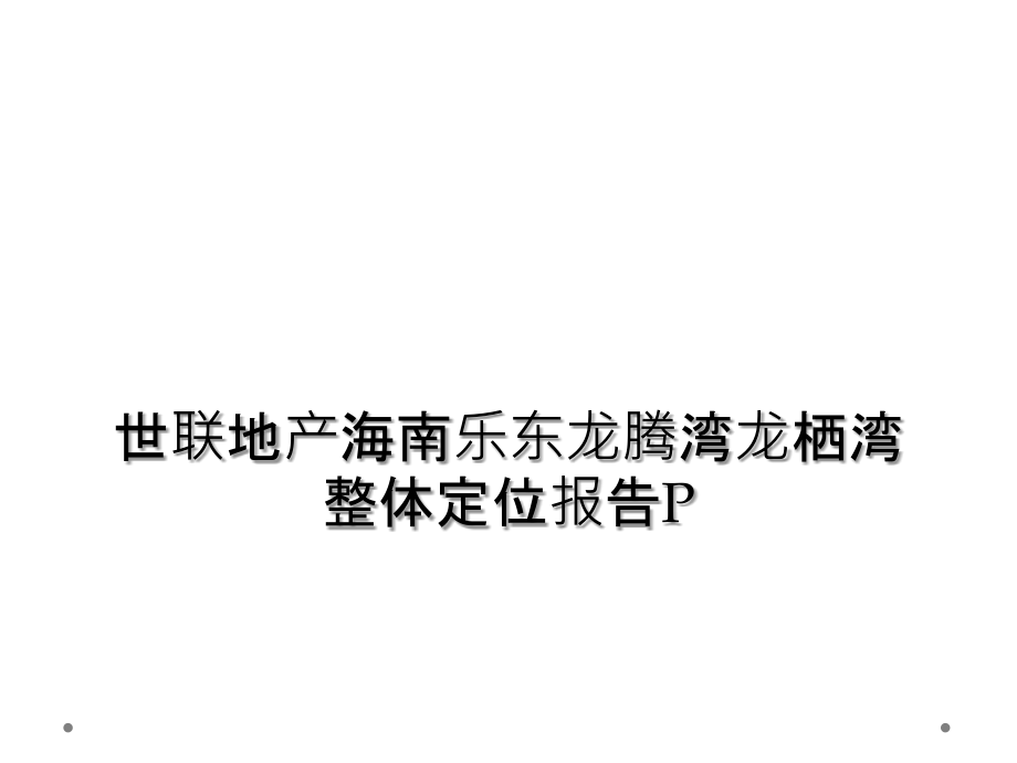 世联地产海南乐东龙腾湾龙栖湾整体定位报告P.ppt_第1页