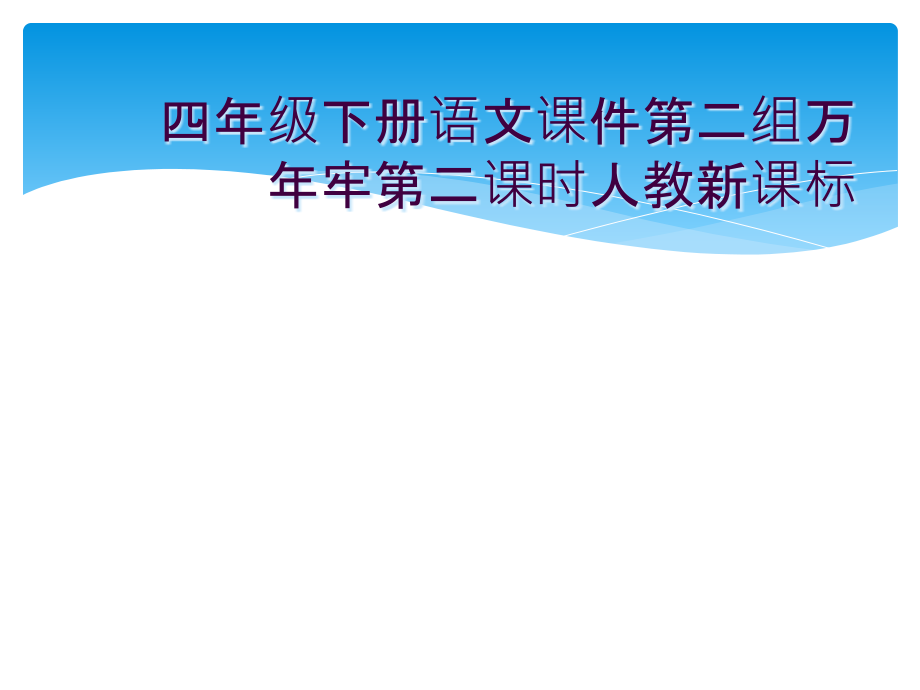 四年级下册语文课件第二组万年牢第二课时人教新课标.ppt_第1页