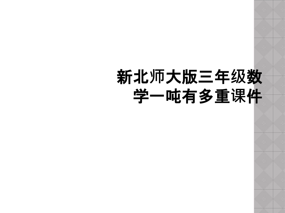 新北师大版三年级数学一吨有多重.ppt_第1页