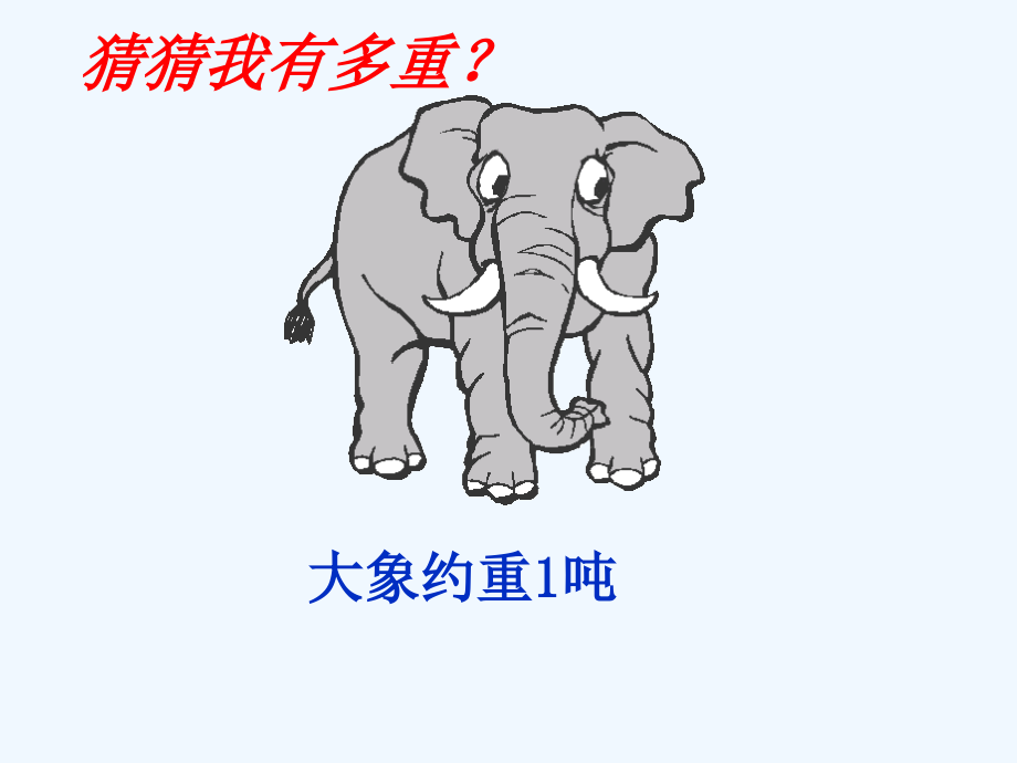 新北师大版三年级数学一吨有多重.ppt_第2页