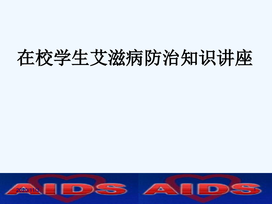 在校学生艾滋病防治知识讲座.ppt_第1页