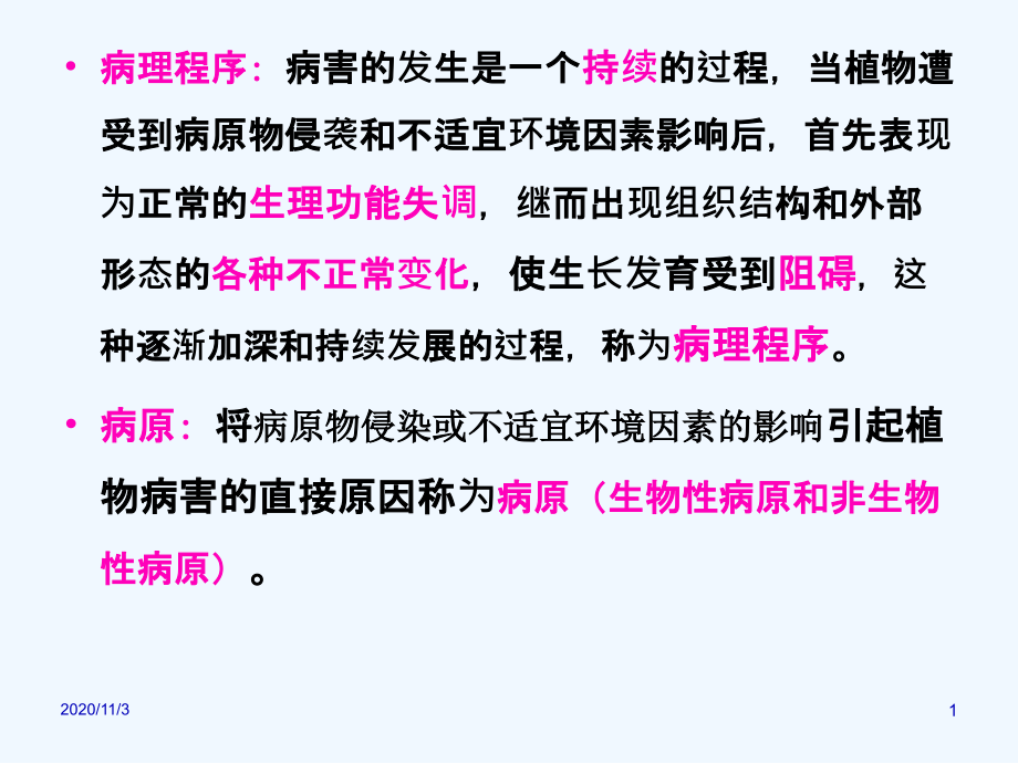 园林植物病害的基本知识.ppt_第1页