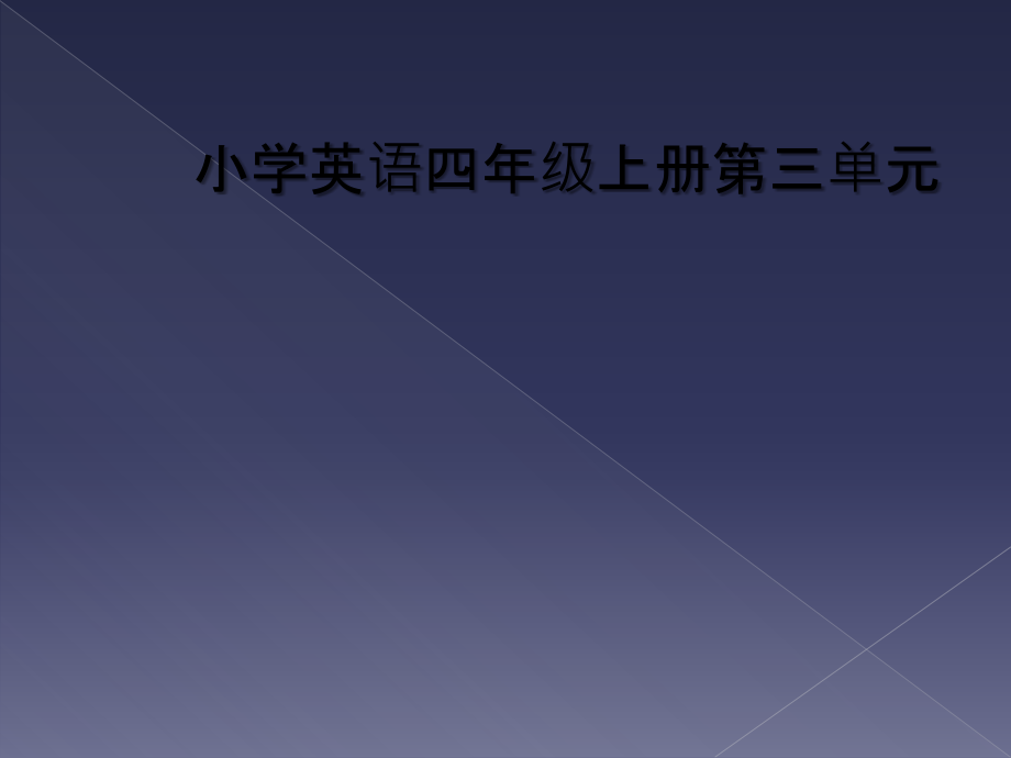 小学英语四年级上册第三单元.ppt_第1页