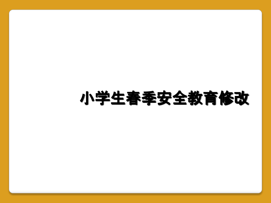 小学生春季安全教育修改.ppt_第1页