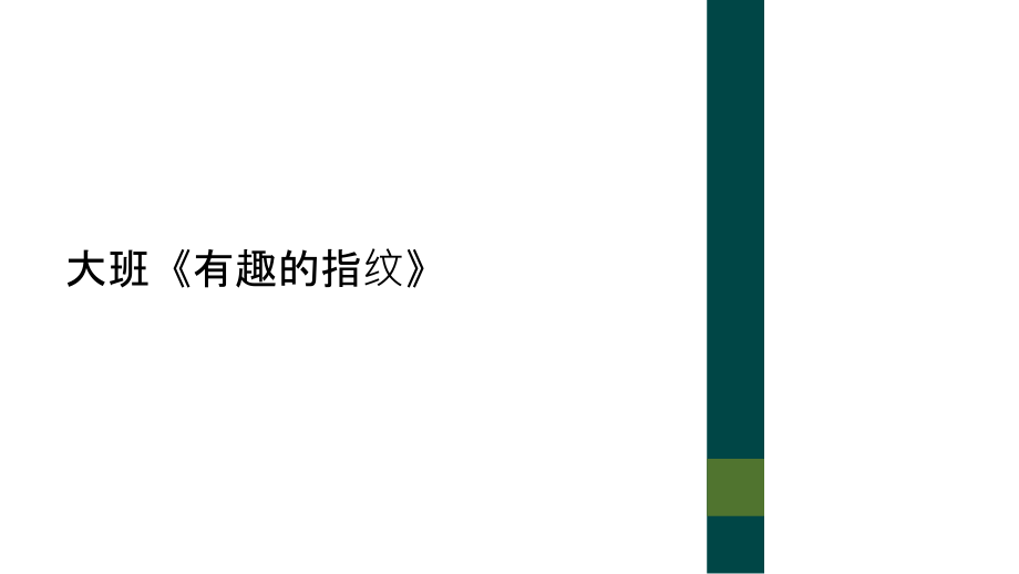 大班《有趣的指纹》.ppt_第1页