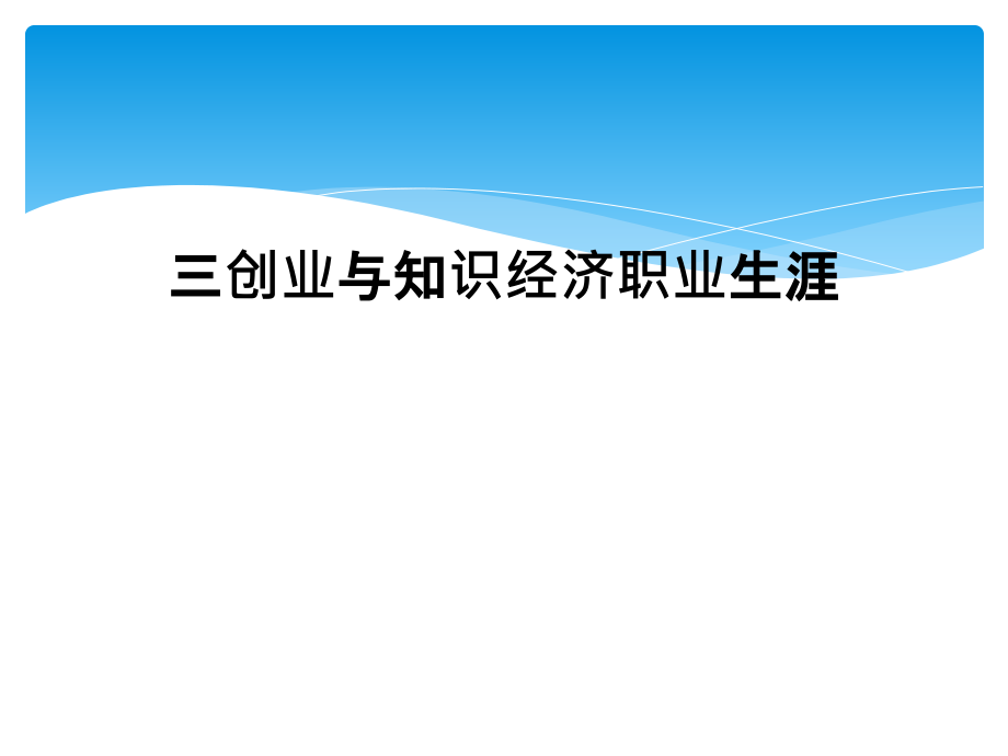 三创业与知识经济职业生涯.ppt_第1页