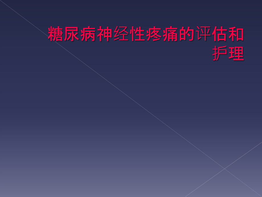 糖尿病神经性疼痛的评估和护理.ppt_第1页