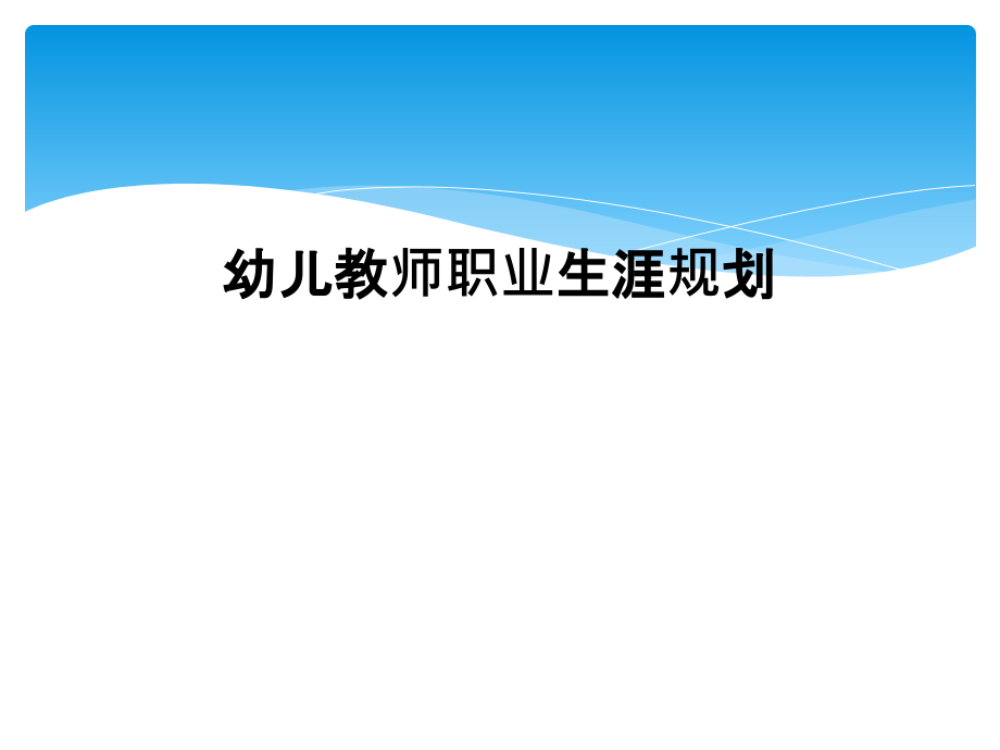 幼儿老师职业生涯规划.ppt_第1页